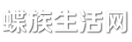 蝶族生活网