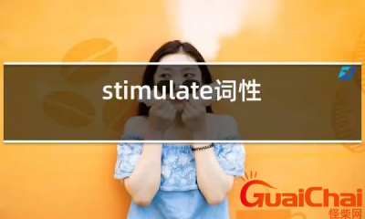 ​stimulate的意思是什么？stimulate翻译成中文是什么？