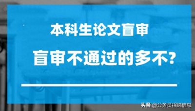 ​本科论文盲审：不通过的人多吗？哪些原因导致的？