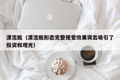 ​漂流瓶（漂流瓶形态完整视觉效果突出吸引了投资和观光）
