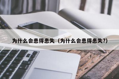 ​为什么会患得患失（为什么会患得患失?）
