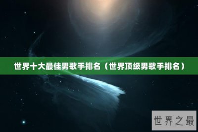 ​世界十大最佳男歌手排名（世界顶级男歌手排名）