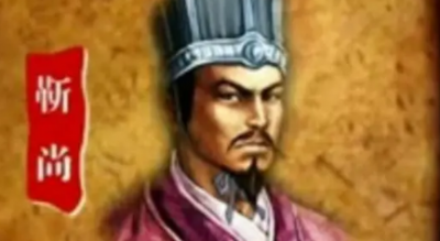 ​战国时期楚国大臣：靳尚生平介绍及历史评价