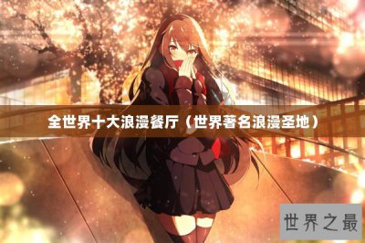 ​全世界十大浪漫餐厅（世界著名浪漫圣地）