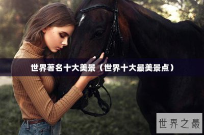 ​世界著名十大美景（世界十大最美景点）