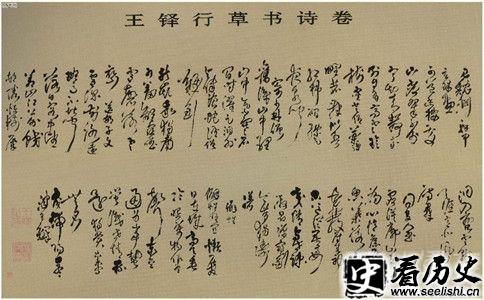 王铎书法作品