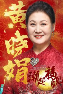 ​黄晓娟个人资料简介：结婚37年很低调，痛失三位至亲，如今儿子李赫成骄傲