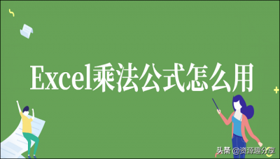 ​excel乘法公式操作（Excel乘法公式怎么用？办公达人教你三招）