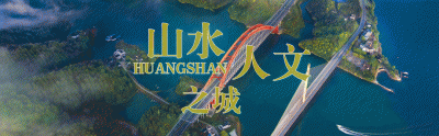 ​黄山经济开发区管理委员会更名了