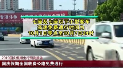 ​国庆节假期高速公路免费吗(2020元旦假期高速免费吗)