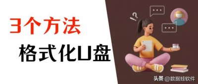 ​如何格式化 如何磁盘格式化？分享格式化U盘的3个方法