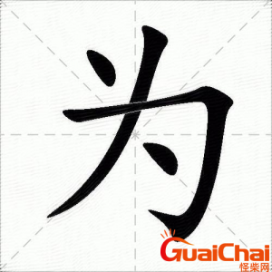​为的解释是什么？为字组什么词？