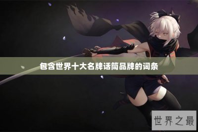 ​包含世界十大名牌话筒品牌的词条