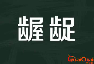 ​猥琐龌龊的意思是什么？猥琐和龌龊有什么区别？