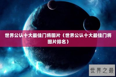 ​世界公认十大最佳门将图片（世界公认十大最佳门将图片排名）