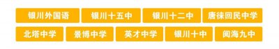 ​银川六中-全国回民中学示范校