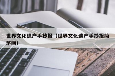 ​世界文化遗产手抄报（世界文化遗产手抄报简笔画）