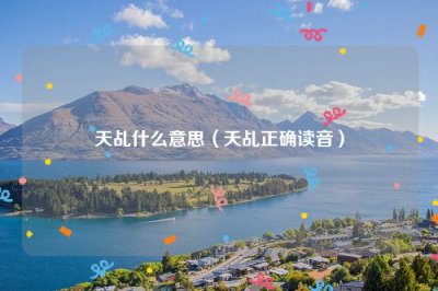 ​天乩什么意思（天乩正确读音）