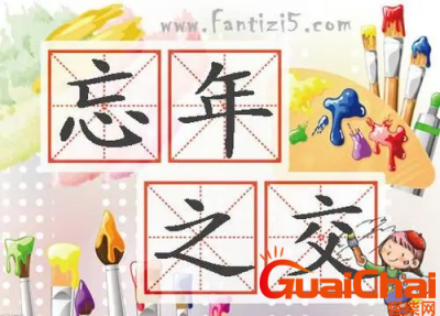 ​忘年之交是什么意思？忘年之交是指什么朋友？
