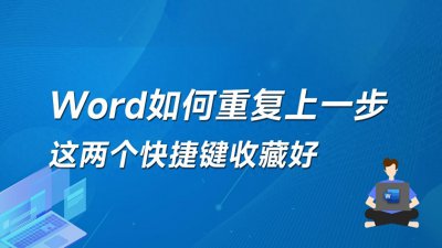 ​Word如何重复上一次操作？这两个快捷键收藏好！