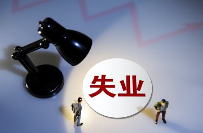 ​失业金领取条件及标准是什么（申领失业金有哪些条件？）