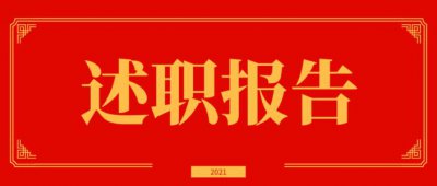 ​述职报告怎么写才好（年终述职报告如何写，可以让他人眼前一亮？）