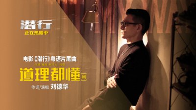 ​电影《潜行》累计票房2.44亿  发布片尾曲粤语版MV