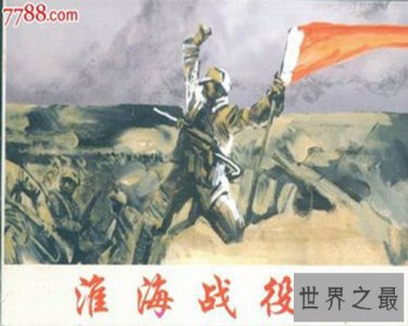 ​揭露淮海战役历史真相