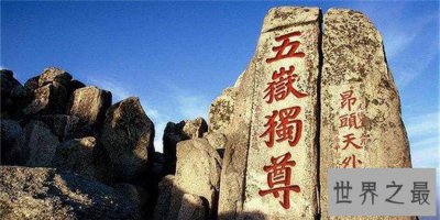 ​中国五岳闻名世界 五岳之首泰山一眼望不尽的美