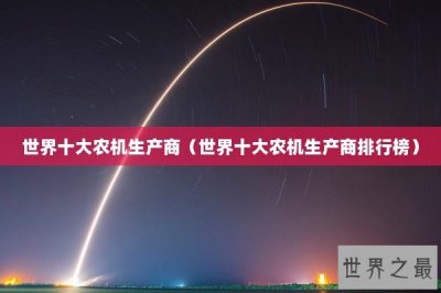 ​世界十大农机生产商（世界十大农机生产商排行榜）