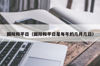 ​国际和平日（国际和平日是每年的几月几日）