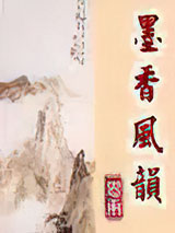 《墨香风韵》小说封面