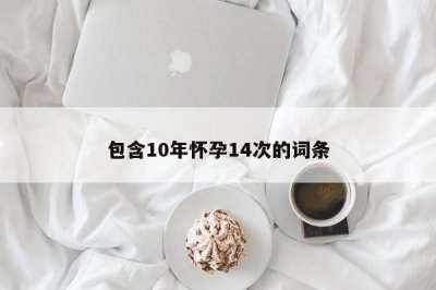 ​包含10年怀孕14次的词条