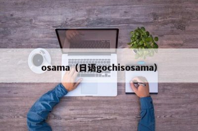 ​osama（日语gochisosama）