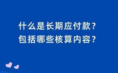 ​长期应付款含税吗 长期应付款的税务风险
