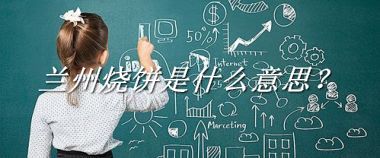 兰州烧饼是什么意思？