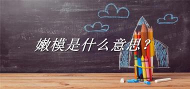 嫩模是什么意思？