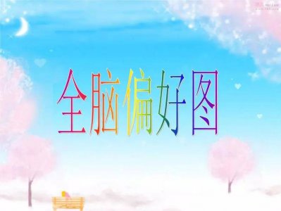 ​ppt课件制作步骤 咋做课件