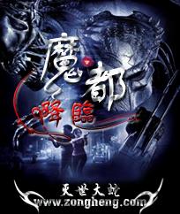 《魔都降临》小说封面