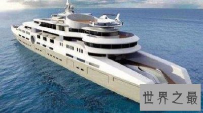 ​世界十大豪华游艇，长达半个足球场！