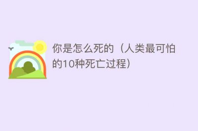 ​你是怎么死的（人类最可怕的10种死亡过程）