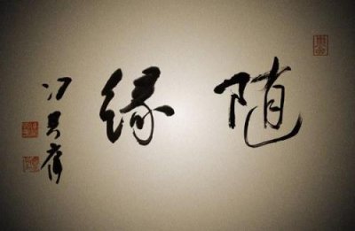 ​随缘不变不随缘是什么意思