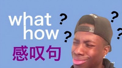 ​what和how感叹句,傻傻分不清楚