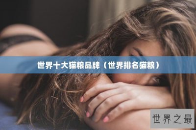 ​世界十大猫粮品牌（世界排名猫粮）