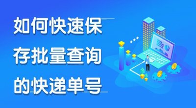 ​怎么通过手机号码查快递（怎么通过手机号码查快递物流信息）