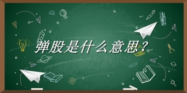 弹股是什么意思？