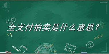 全支付拍卖是什么意思？