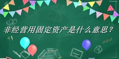 非经营用固定资产是什么意思？
