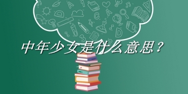 中年少女是什么意思？