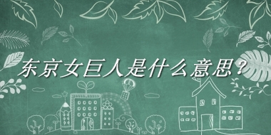 东京女巨人是什么意思？